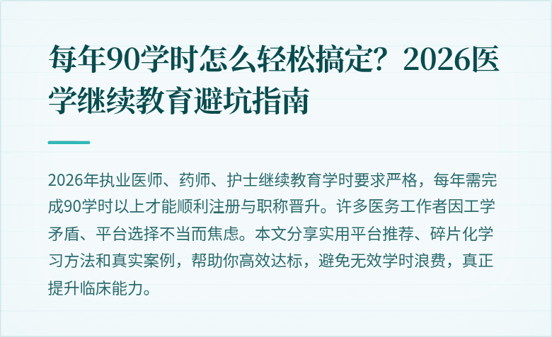每年90学时怎么轻松搞定？2026医学继续教育避坑指南