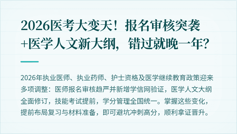 2026医考大变天!报名审核突袭+医学人文新大纲,错过就晚一年?