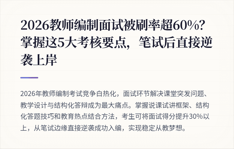 2026教师编制面试被刷率超60%？掌握这5大考核要点，笔试后直接逆袭上岸