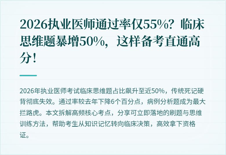 2026执业医师通过率仅55%?临床思维题暴增50%,这样备考直通高分!