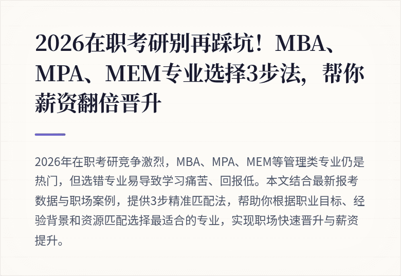 2026在职考研别再踩坑！MBA、MPA、MEM专业选择3步法，帮你薪资翻倍晋升