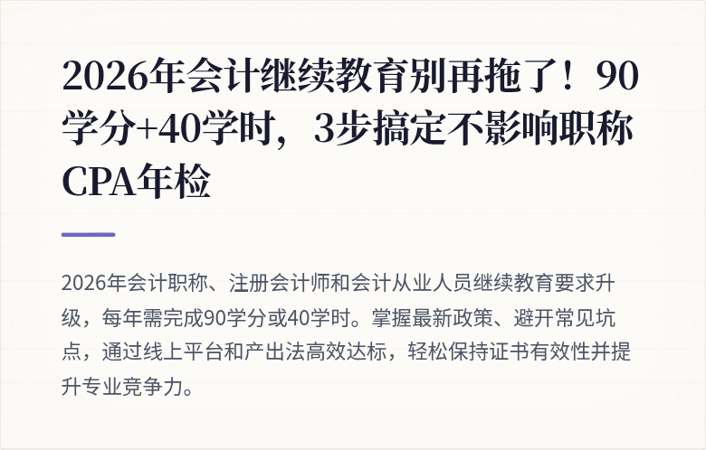 2026年会计继续教育别再拖了!90学分+40学时,3步搞定不影响职称CPA年检