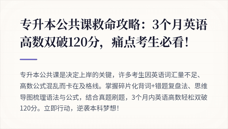 专升本公共课救命攻略：3个月英语高数双破120分，痛点考生必看！