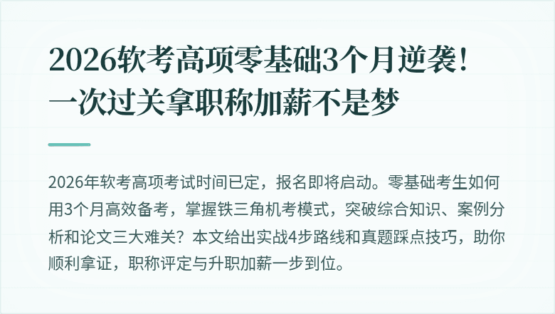 2026软考高项零基础3个月逆袭！一次过关拿职称加薪不是梦