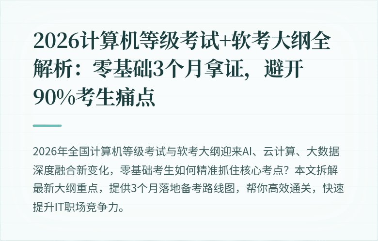 2026计算机等级考试+软考大纲全解析：零基础3个月拿证，避开90%考生痛点