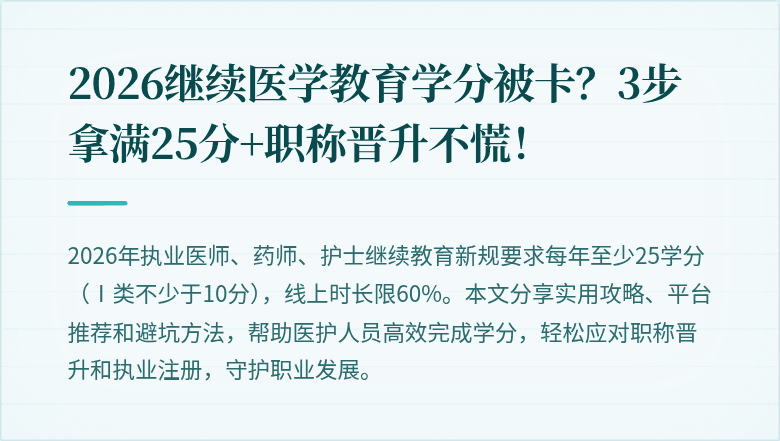 2026继续医学教育学分被卡？3步拿满25分+职称晋升不慌！