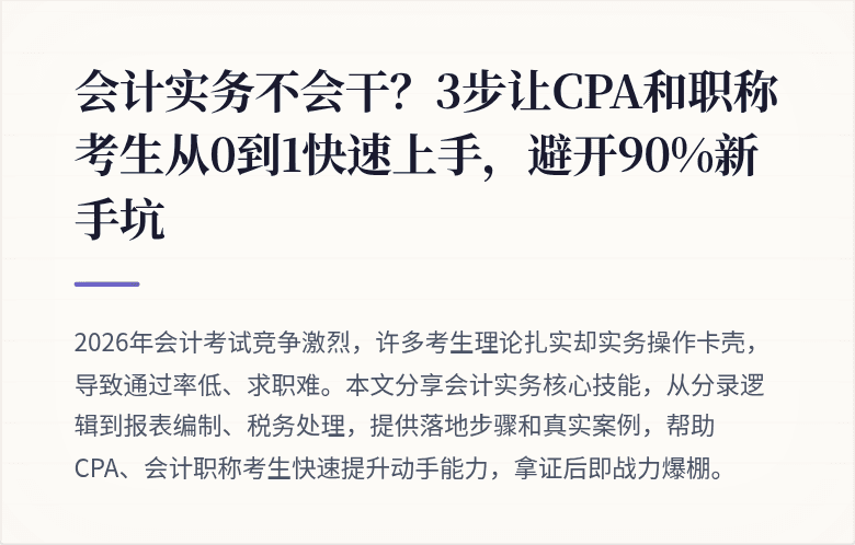 会计实务不会干?3步让CPA和职称考生从0到1快速上手,避开90%新手坑