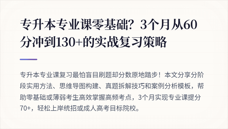 专升本专业课零基础？3个月从60分冲到130+的实战复习策略