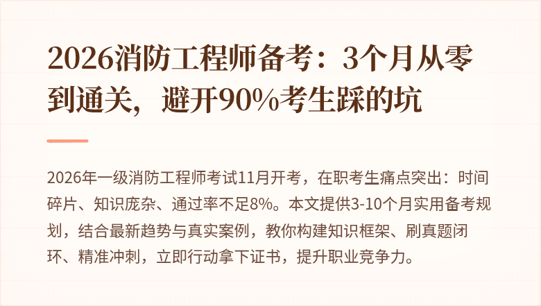 2026消防工程师备考:3个月从零到通关,避开90%考生踩的坑
