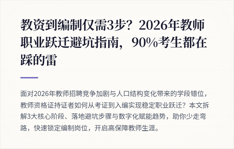 教资到编制仅需3步？2026年教师职业跃迁避坑指南，90%考生都在踩的雷