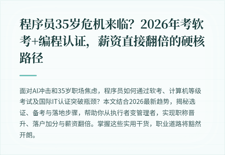 程序员35岁危机来临？2026年考软考+编程认证，薪资直接翻倍的硬核路径