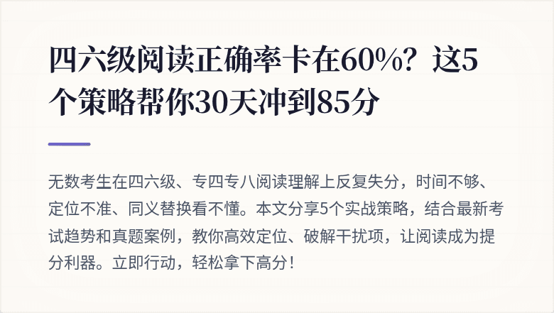 四六级阅读正确率卡在60%?这5个策略帮你30天冲到85分