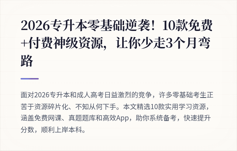 2026专升本零基础逆袭！10款免费+付费神级资源，让你少走3个月弯路
