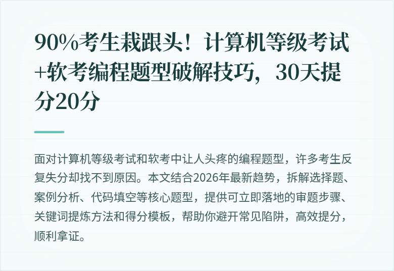 90%考生栽跟头！计算机等级考试+软考编程题型破解技巧，30天提分20分