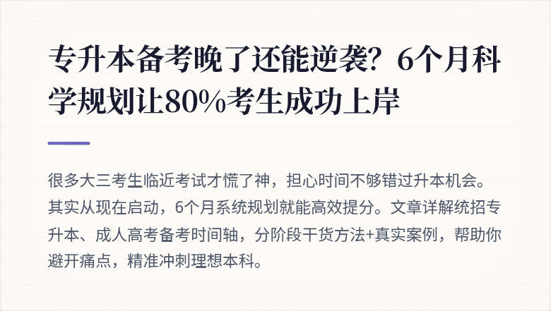 专升本备考晚了还能逆袭？6个月科学规划让80%考生成功上岸