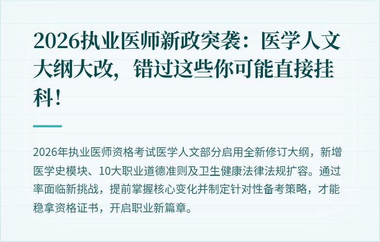 2026执业医师新政突袭：医学人文大纲大改，错过这些你可能直接挂科！