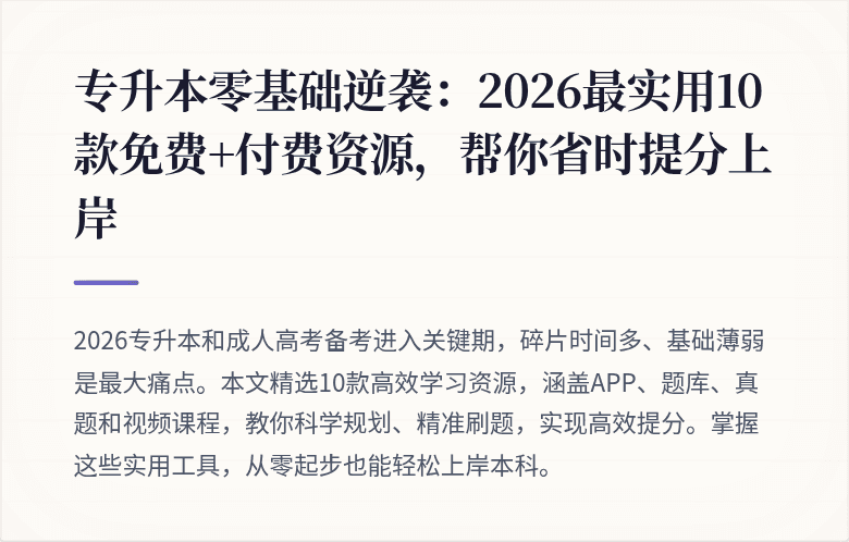 专升本零基础逆袭：2026最实用10款免费+付费资源，帮你省时提分上岸