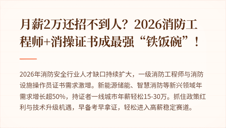 月薪2万还招不到人?2026消防工程师+消操证书成最强“铁饭碗”!