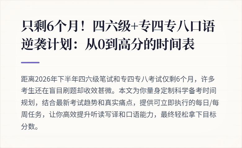 只剩6个月!四六级+专四专八口语逆袭计划:从0到高分的时间表