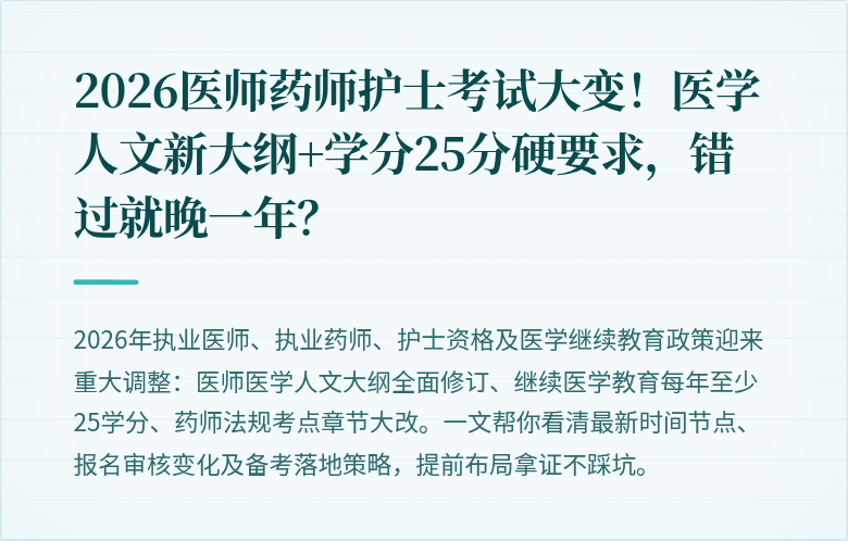 2026医师药师护士考试大变！医学人文新大纲+学分25分硬要求，错过就晚一年？