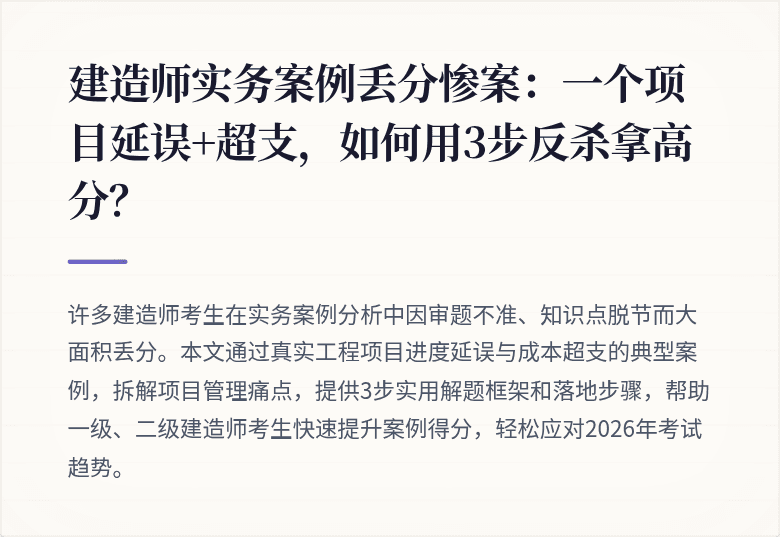 建造师实务案例丢分惨案：一个项目延误+超支，如何用3步反杀拿高分？