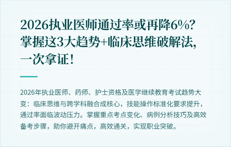 2026执业医师通过率或再降6%？掌握这3大趋势+临床思维破解法，一次拿证！