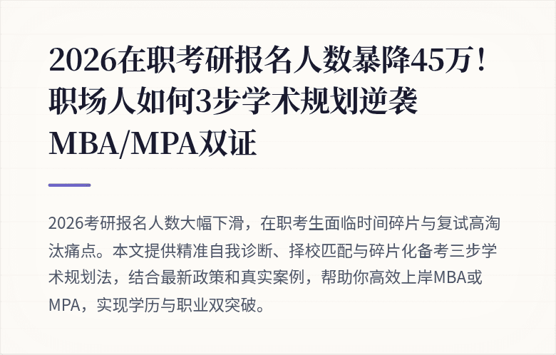 2026在职考研报名人数暴降45万！职场人如何3步学术规划逆袭MBA/MPA双证