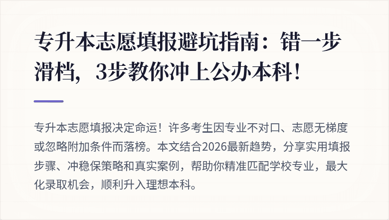 专升本志愿填报避坑指南：错一步滑档，3步教你冲上公办本科！