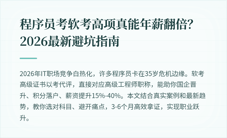 程序员考软考高项真能年薪翻倍？2026最新避坑指南