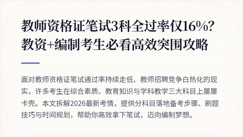 教师资格证笔试3科全过率仅16%？教资+编制考生必看高效突围攻略