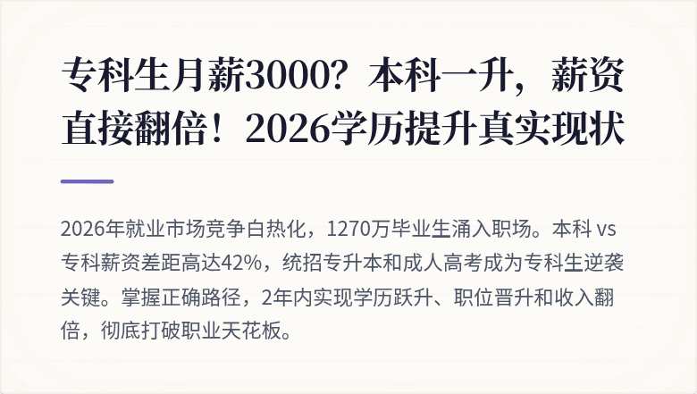 专科生月薪3000？本科一升，薪资直接翻倍！2026学历提升真实现状