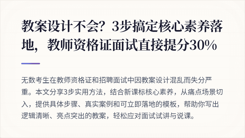 教案设计不会？3步搞定核心素养落地，教师资格证面试直接提分30%