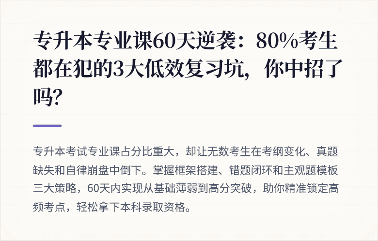 专升本专业课60天逆袭：80%考生都在犯的3大低效复习坑，你中招了吗？
