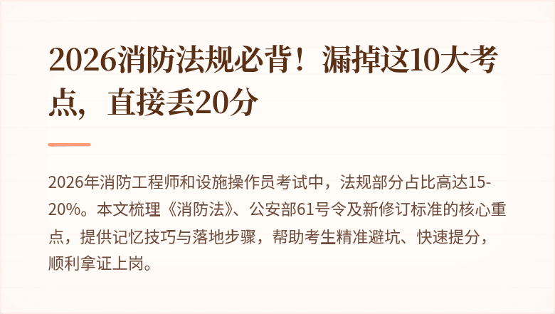 2026消防法规必背!漏掉这10大考点,直接丢20分