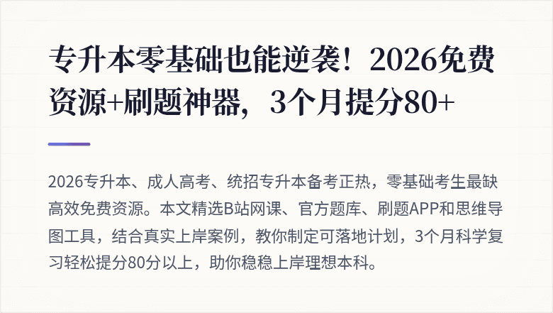 专升本零基础也能逆袭！2026免费资源+刷题神器，3个月提分80+