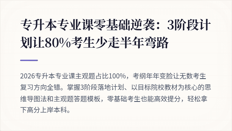 专升本专业课零基础逆袭：3阶段计划让80%考生少走半年弯路
