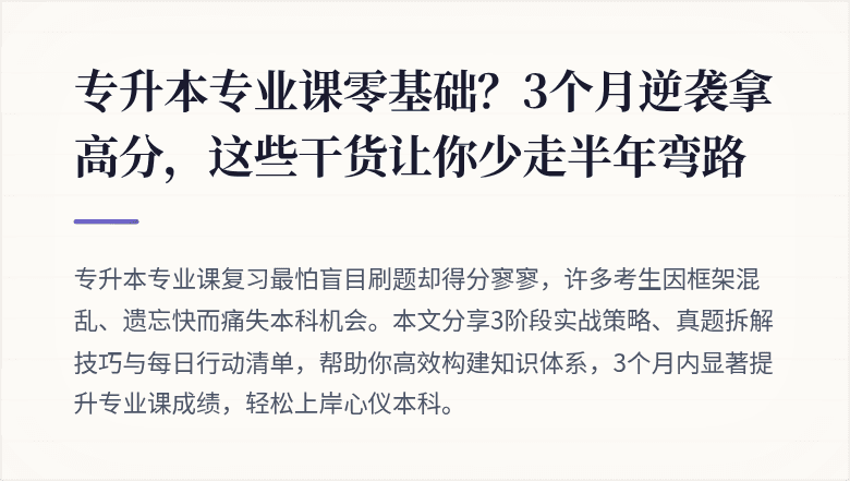 专升本专业课零基础？3个月逆袭拿高分，这些干货让你少走半年弯路