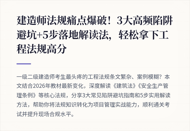 建造师法规痛点爆破！3大高频陷阱避坑+5步落地解读法，轻松拿下工程法规高分