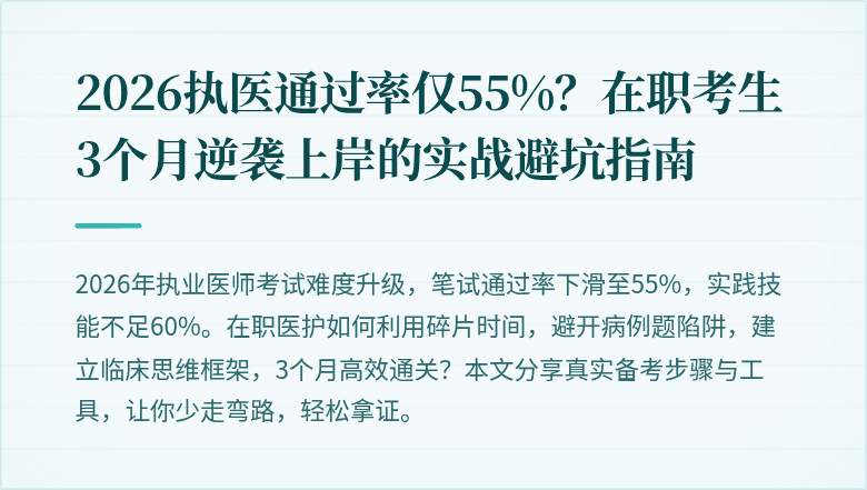 2026执医通过率仅55%?在职考生3个月逆袭上岸的实战避坑指南