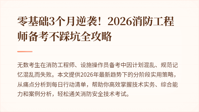 零基础3个月逆袭!2026消防工程师备考不踩坑全攻略