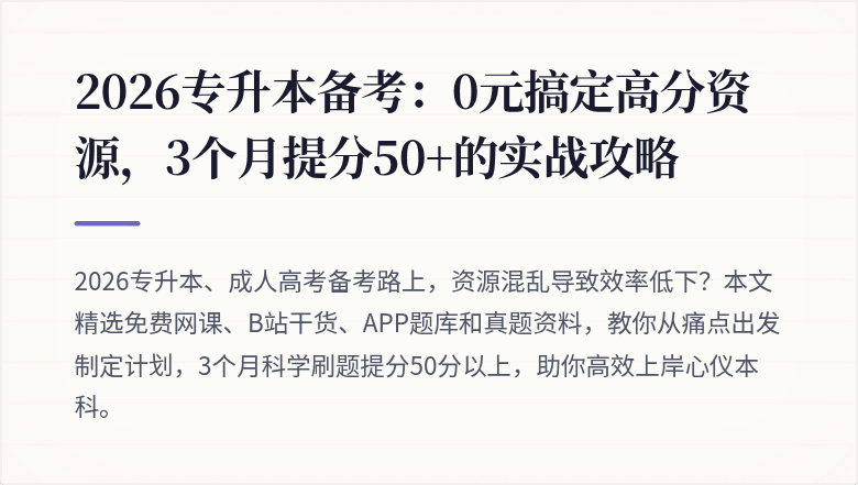 2026专升本备考：0元搞定高分资源，3个月提分50+的实战攻略