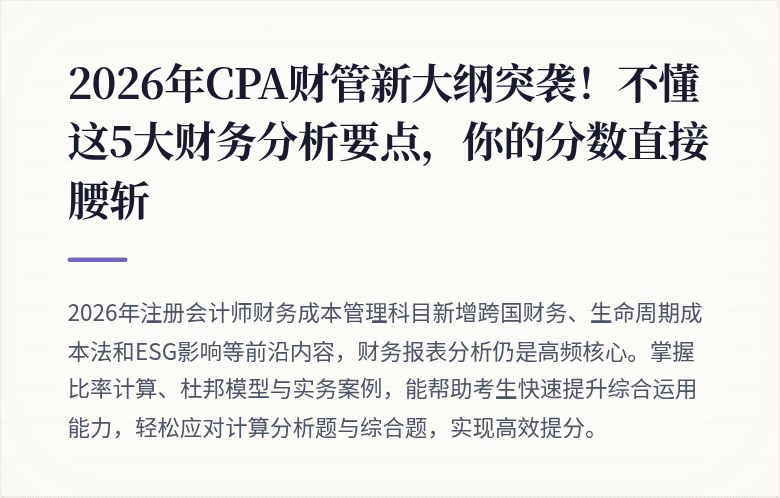 2026年CPA财管新大纲突袭!不懂这5大财务分析要点,你的分数直接腰斩