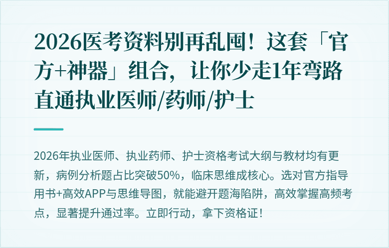 2026医考资料别再乱囤!这套「官方+神器」组合,让你少走1年弯路直通执业医师/药师/护士