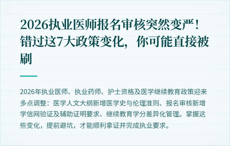 2026执业医师报名审核突然变严!错过这7大政策变化,你可能直接被刷