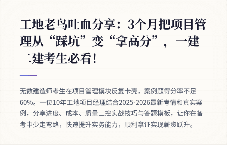 工地老鸟吐血分享：3个月把项目管理从“踩坑”变“拿高分”，一建二建考生必看！