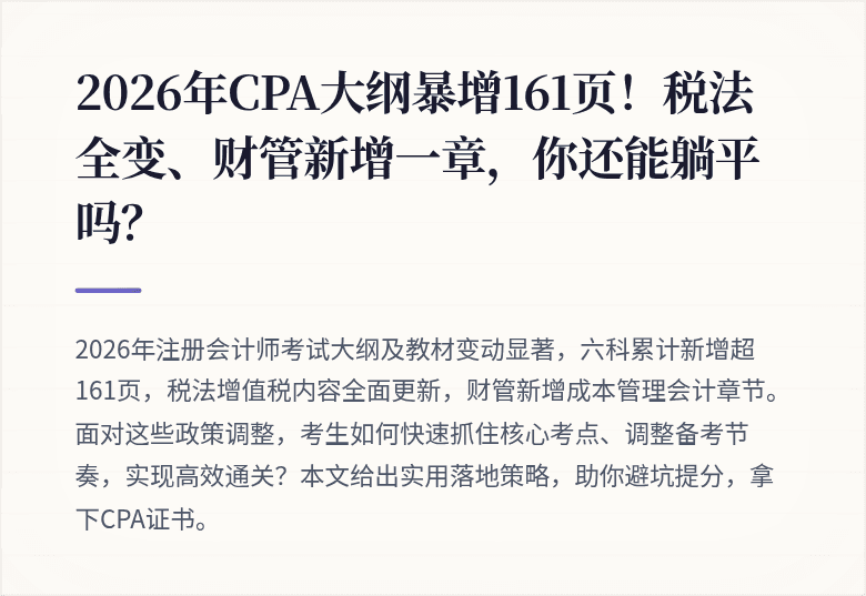 2026年CPA大纲暴增161页!税法全变、财管新增一章,你还能躺平吗?