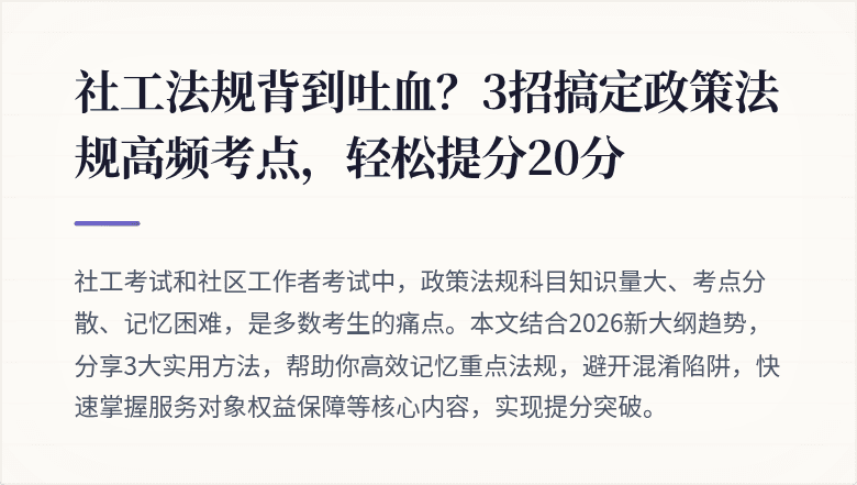 社工法规背到吐血？3招搞定政策法规高频考点，轻松提分20分