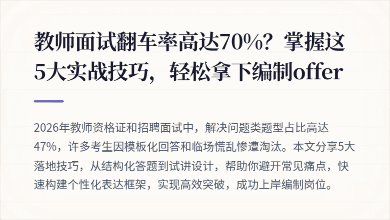教师面试翻车率高达70%？掌握这5大实战技巧，轻松拿下编制offer