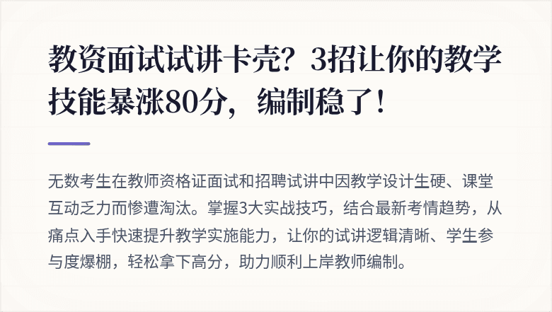 教资面试试讲卡壳？3招让你的教学技能暴涨80分，编制稳了！