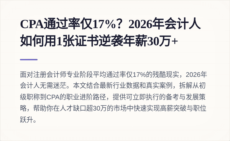 CPA通过率仅17%?2026年会计人如何用1张证书逆袭年薪30万+